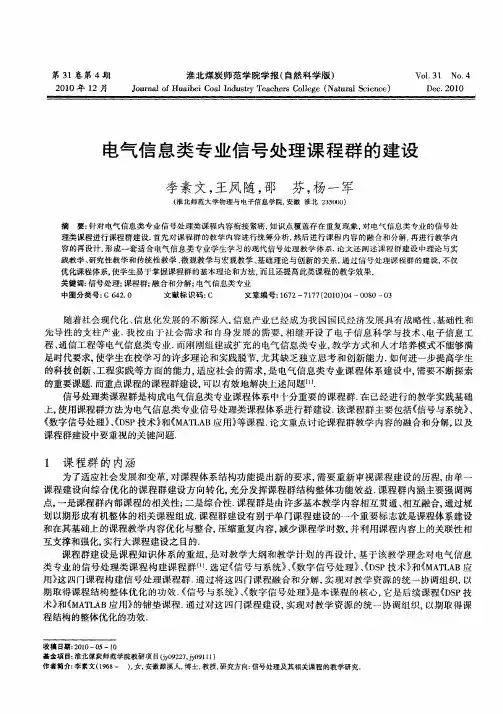 电气信息类专业信号处理课程群的建设