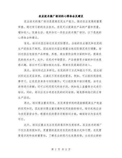 农业技术推广培训的心得体会及建议