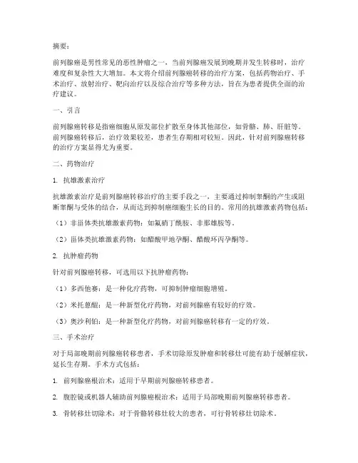 前列腺癌转移的治疗方案