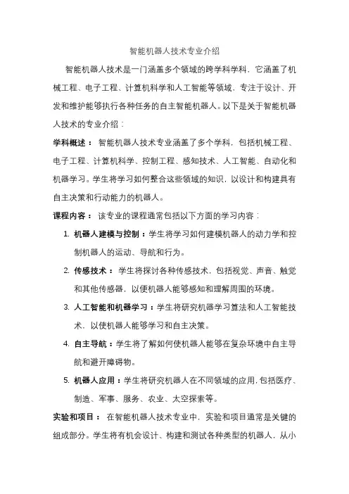 智能机器人技术专业介绍