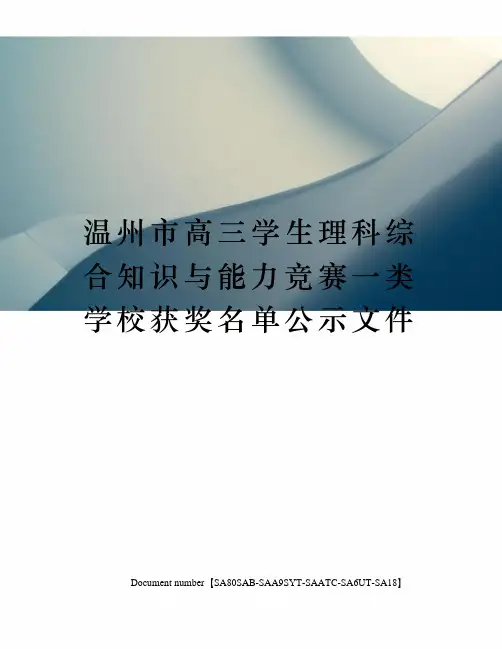 温州市高三学生理科综合知识与能力竞赛一类学校获奖名单公示文件