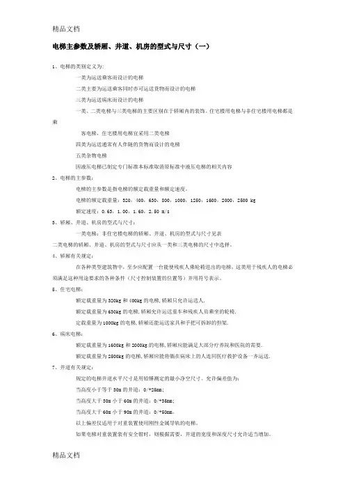 (整理)电梯主参数及轿厢、井道、机房的型式与尺寸