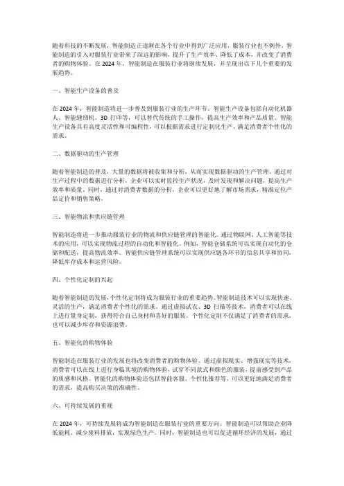 智能制造对服装行业的影响及2024年的发展趋势