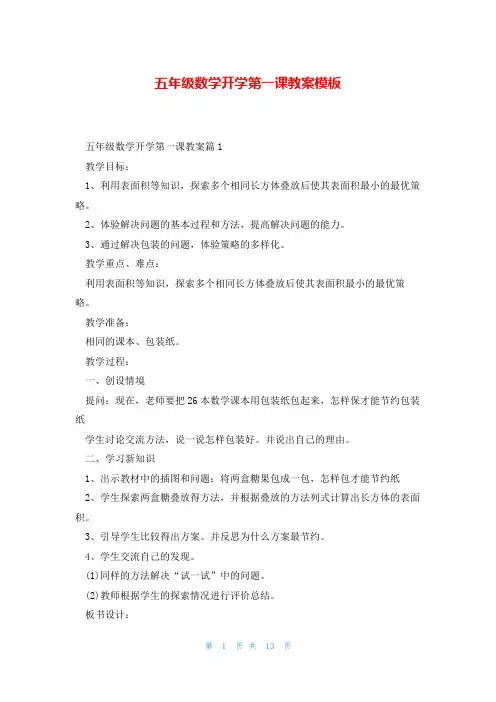 五年级数学开学第一课教案模板