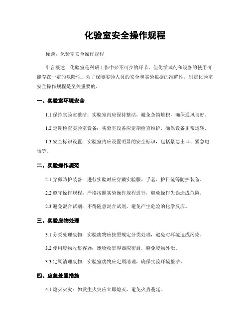 化验室安全操作规程