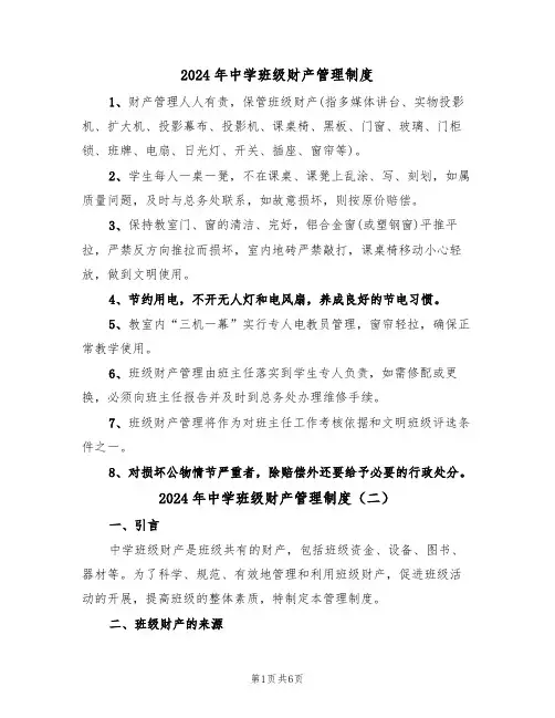 2024年中学班级财产管理制度(三篇)