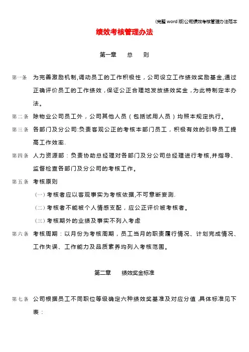 (完整word版)公司绩效考核管理办法范本
