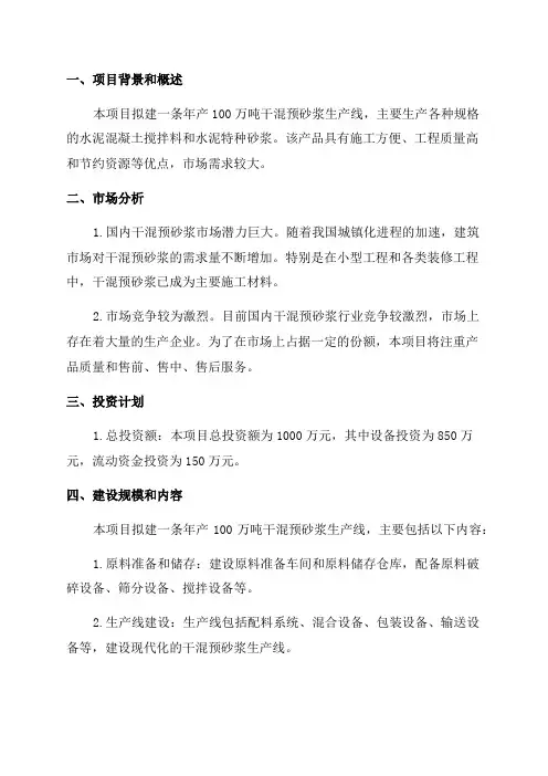 年产100万吨干混预砂浆项目投资计划书