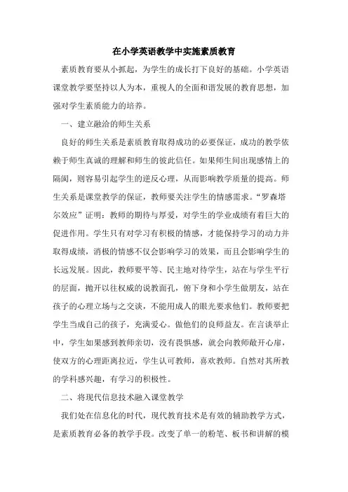 在小学英语教学中实施素质教育
