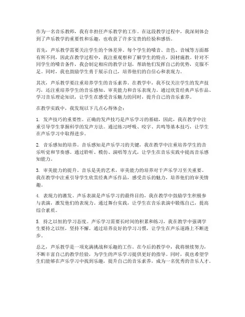 音乐教师声乐心得体会