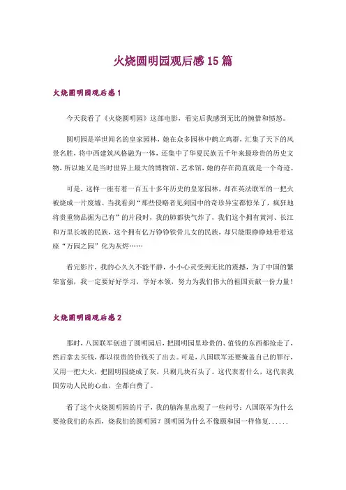 火烧圆明园观后感15篇