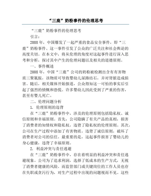 “三鹿”奶粉事件的伦理思考