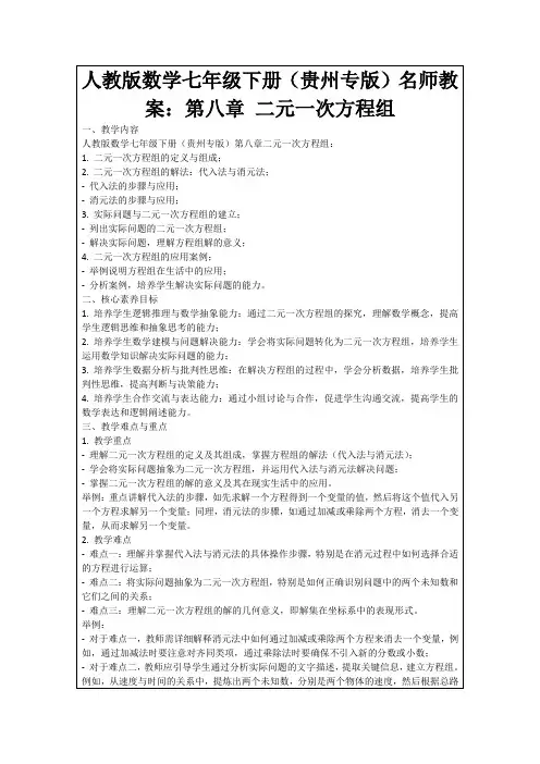 人教版数学七年级下册(贵州专版)名师教案：第八章二元一次方程组