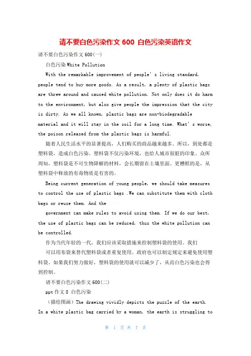 请不要白色污染作文600 白色污染英语作文