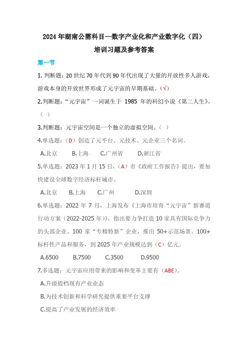 2024年湖南公需科目—数字产业化和产业数字化(四)培训习题及参考答案