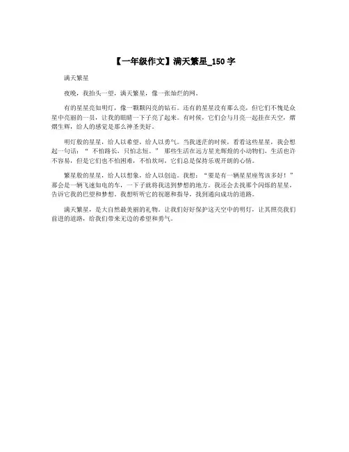 【一年级作文】满天繁星_150字