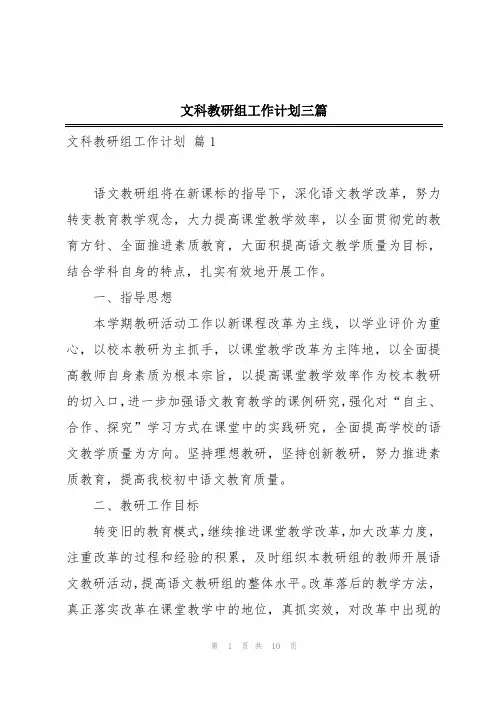 文科教研组工作计划三篇