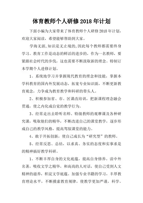 体育教师个人研修2018年计划