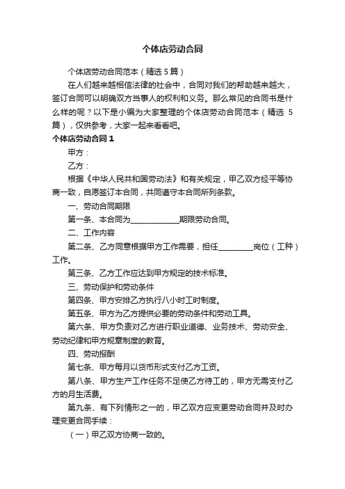 个体店劳动合同范本（精选5篇）