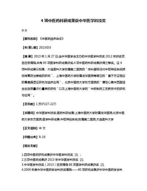 4项中医药科研成果获中华医学科技奖