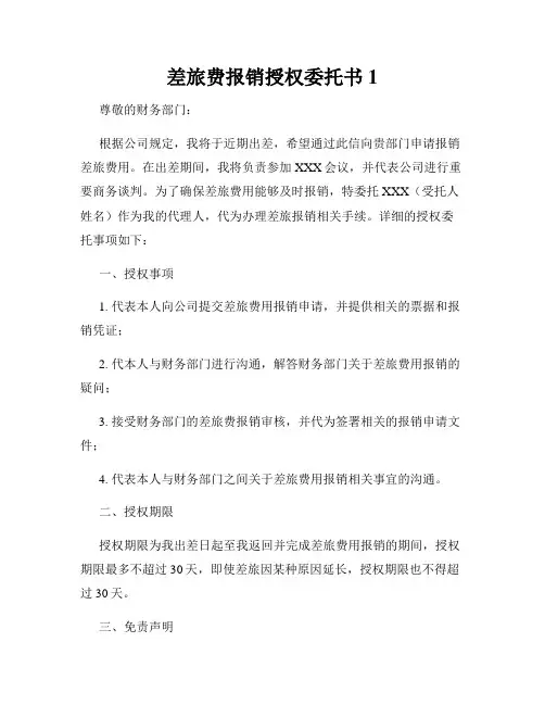 差旅费报销授权委托书1