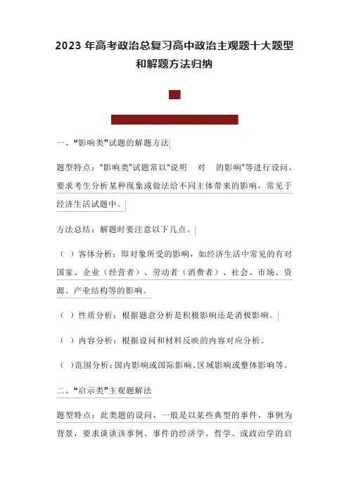 2023年高考政治总复习高中政治主观题十大题型和解题方法归纳