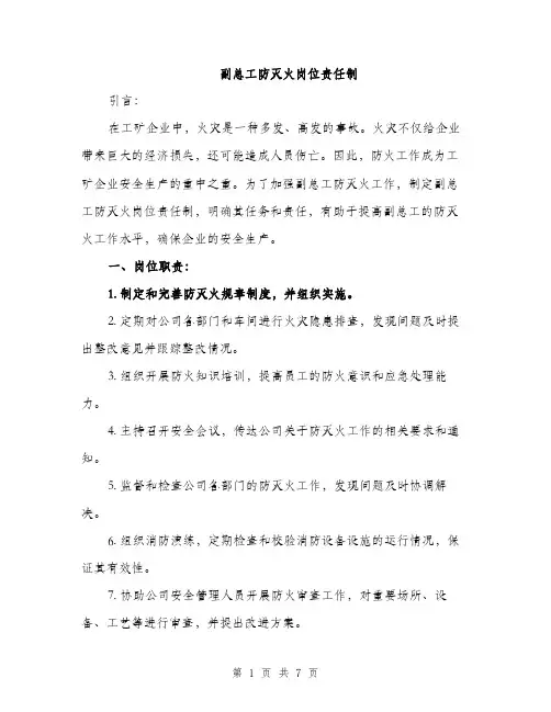 副总工防灭火岗位责任制（2篇）