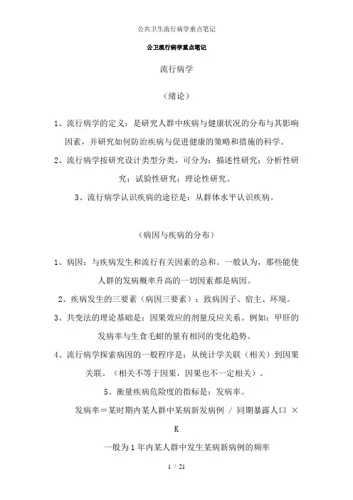 公共卫生流行病学重点笔记