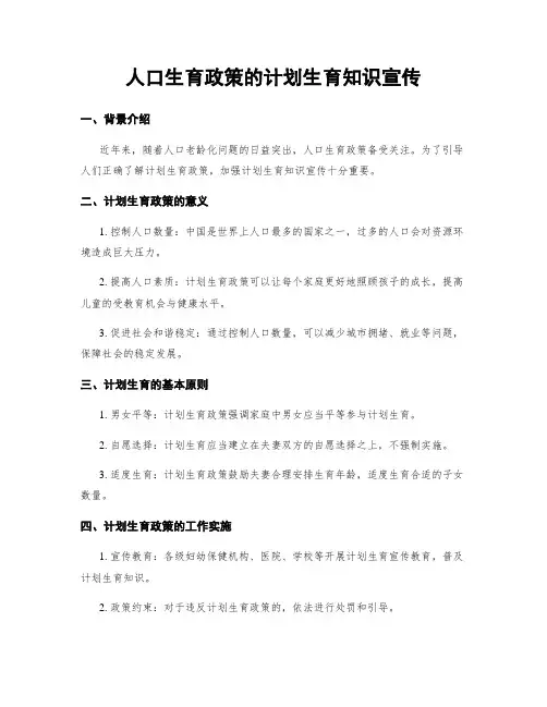 人口生育政策的计划生育知识宣传
