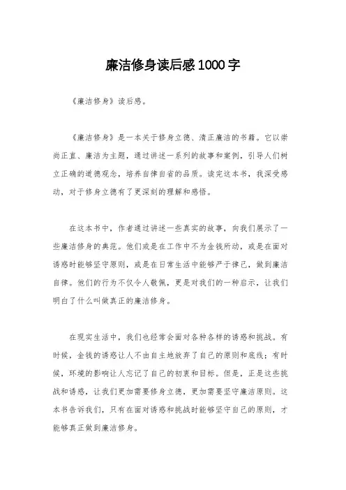 廉洁修身读后感1000字