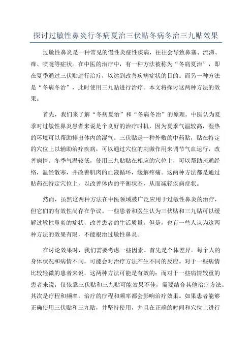 探讨过敏性鼻炎行冬病夏治三伏贴冬病冬治三九贴效果