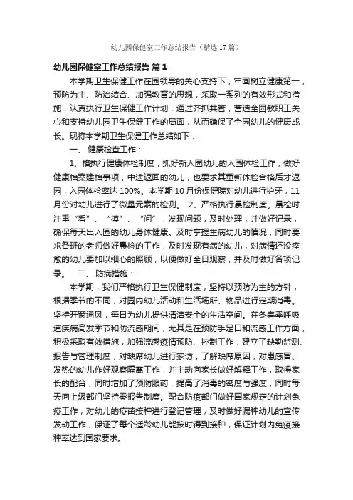 幼儿园保健室工作总结报告（精选17篇）