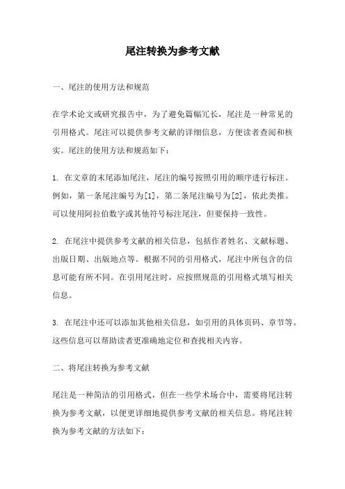 尾注转换为参考文献