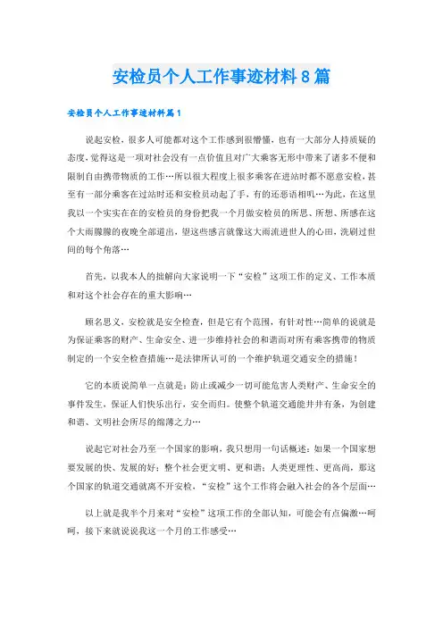 安检员个人工作事迹材料8篇