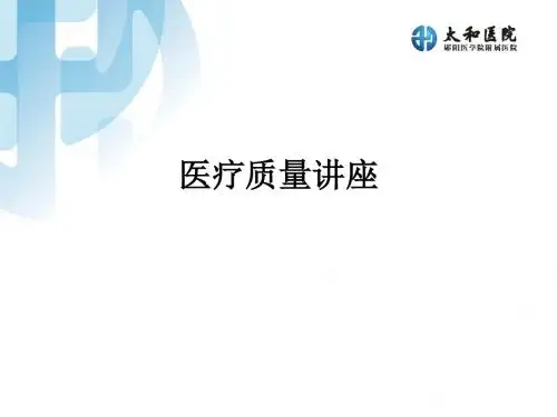 医疗质量讲座ppt课件