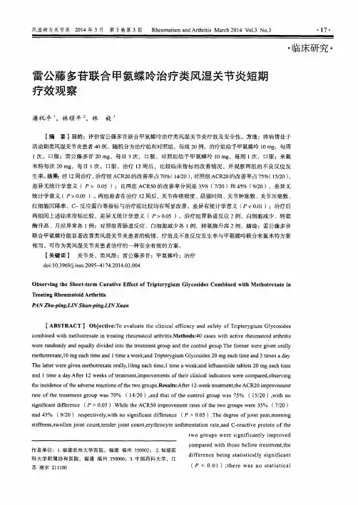 雷公藤多苷联合甲氨蝶呤治疗类风湿关节炎短期疗效观察