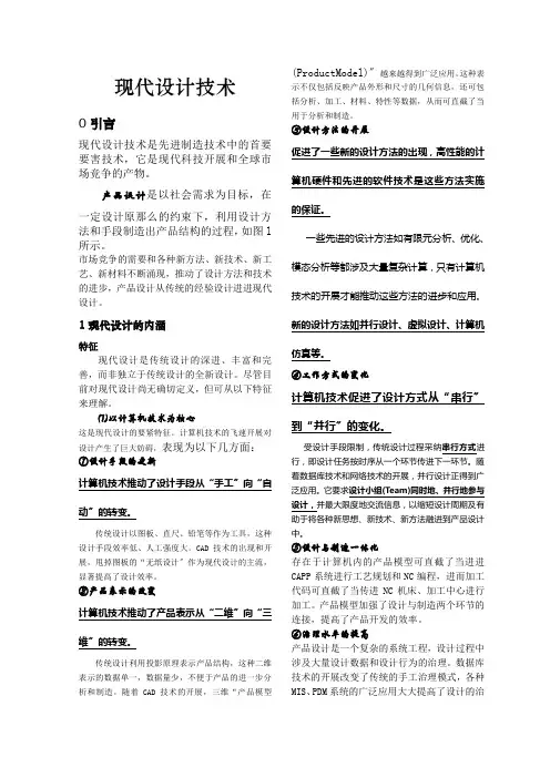 现代设计理论、方法与技术讲义