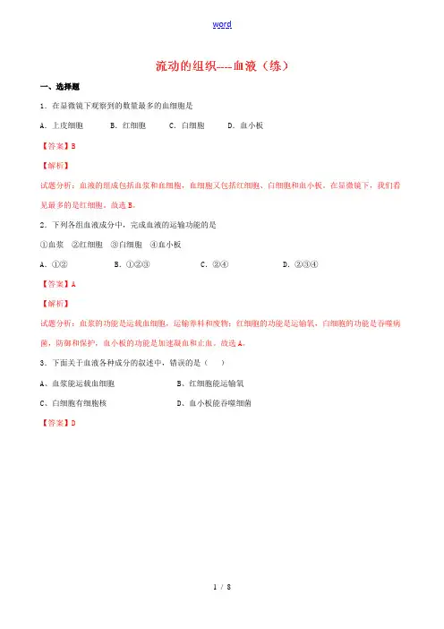 (同步精品课堂)七年级生物下册 专题4.4.1 流动的组织----血液(练)(含解析) 新人教版-新