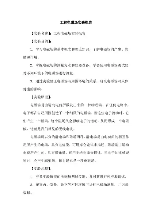 工程电磁场实验报告