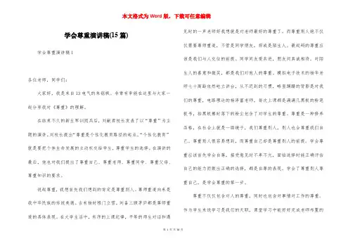学会尊重演讲稿(15篇)