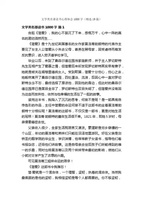 文学类名著读书心得体会1000字（精选19篇）