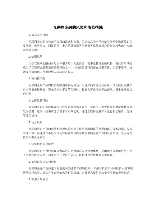 互联网金融的风险和防范措施