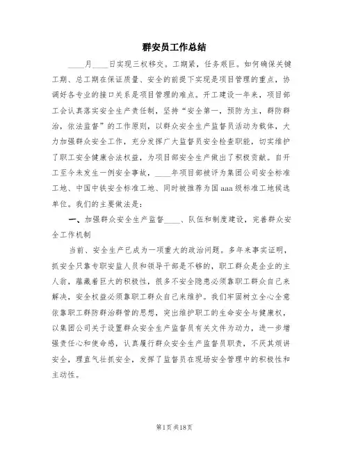 群安员工作总结(4篇)