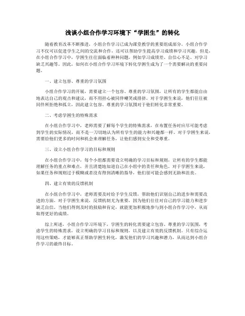 浅谈小组合作学习环境下“学困生”的转化