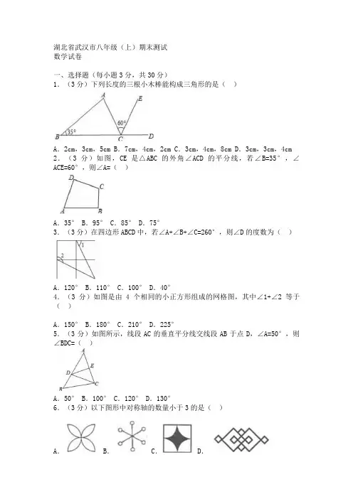 武汉市八年级数学上册期末测试卷(含答案)