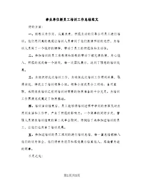 事业单位新员工培训工作总结范文（2篇）