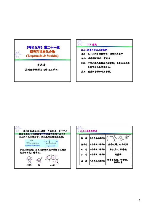 第21章萜类和甾族化合物