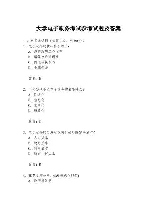 大学电子政务考试参考试题及答案