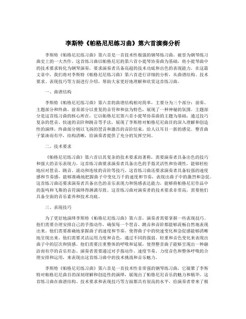 李斯特《帕格尼尼练习曲》第六首演奏分析