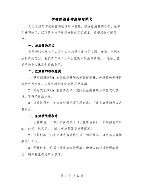 学校差旅费核报规定范文(3篇)